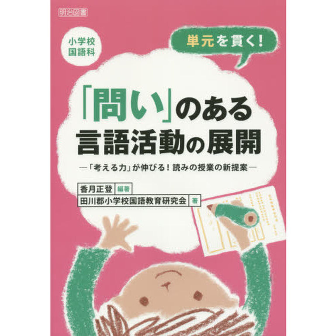 小学校国語科単元を貫く！「問い」のある言語活動の展開　「考える力」が伸びる！読みの授業の新提案