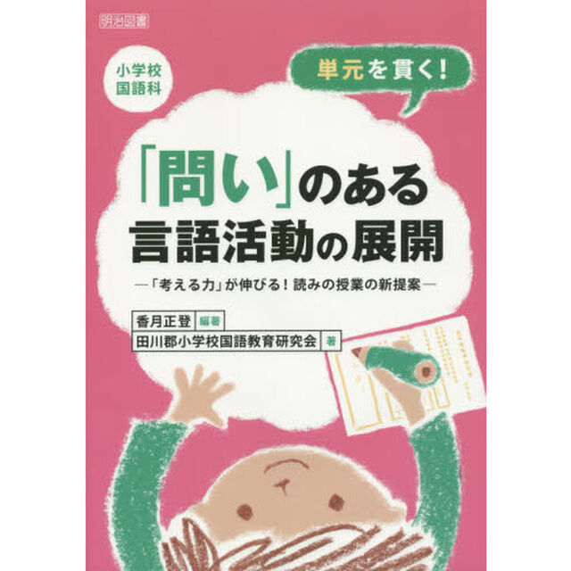 小学校国語科単元を貫く！「問い」のある言語活動の展開　「考える力」が伸びる！読みの授業の新提案
