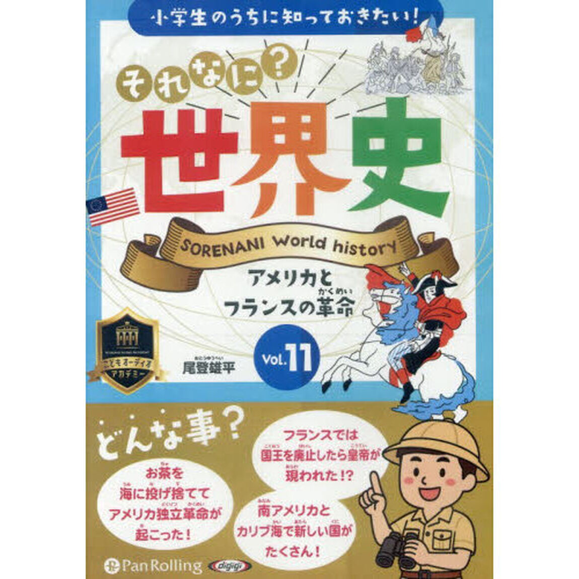 ＣＤ　それなに？世界史　１１