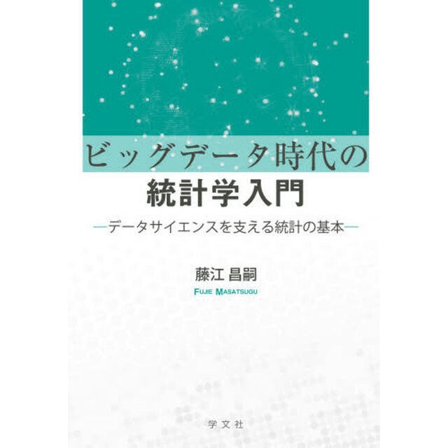 ビッグデータ時代の統計学入門　データサイエンスを支える統計の基本