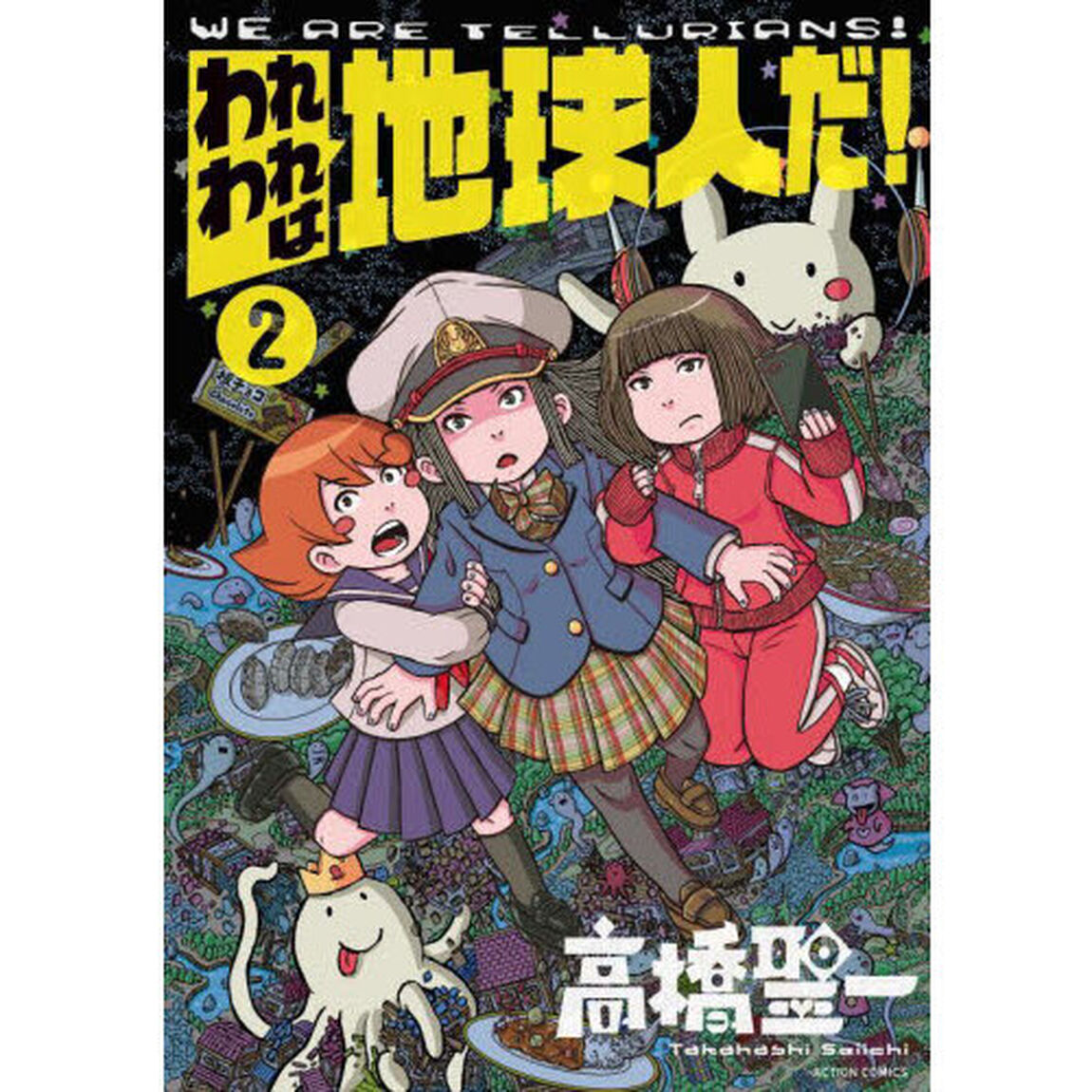 われわれは地球人だ！　２