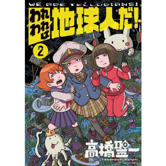 われわれは地球人だ！　２