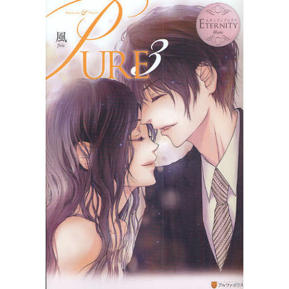 ＰＵＲＥ　Ｍａｎａｍｉ　＆　Ｙｕｓｅｉ　３