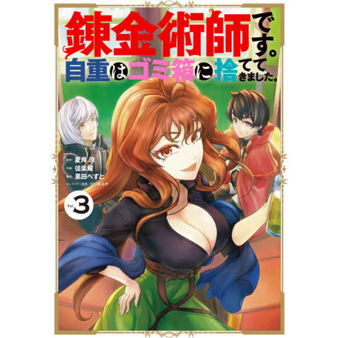 錬金術師です。自重はゴミ箱に捨ててきました。(3)
