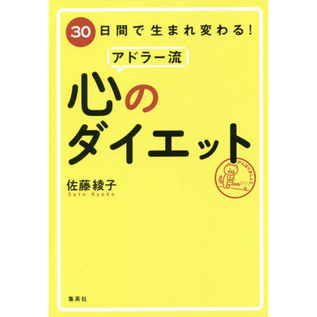 ３０日間で生まれ変わる！アドラー流心のダイエット