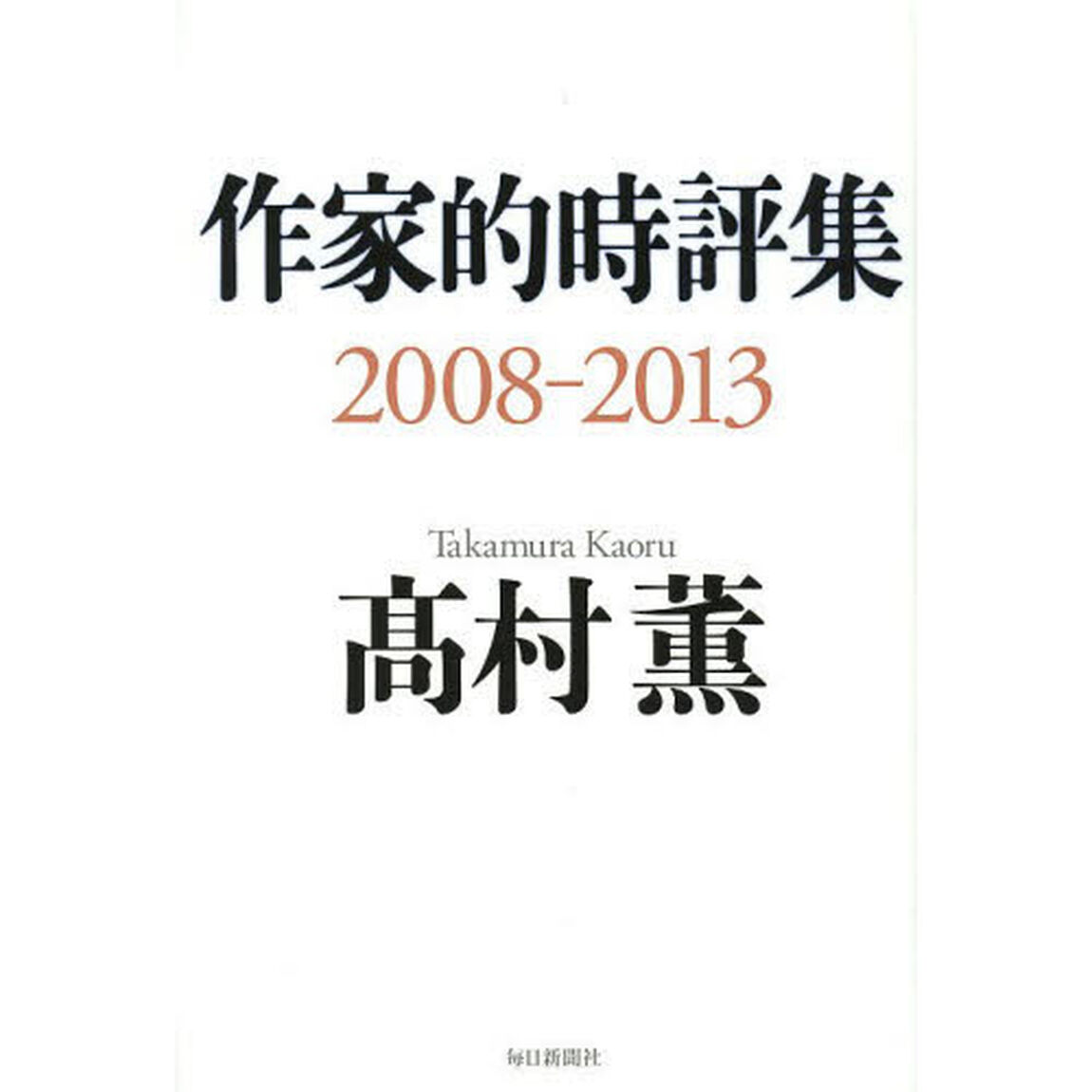 作家的時評集　２００８－２０１３