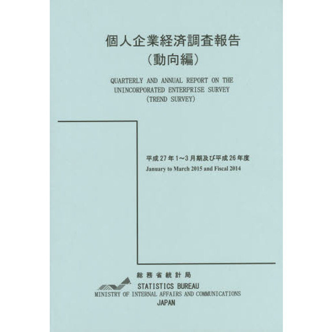 個人企業経済調査報告　平成２７年１〜３月期及び平成２６年度動向編