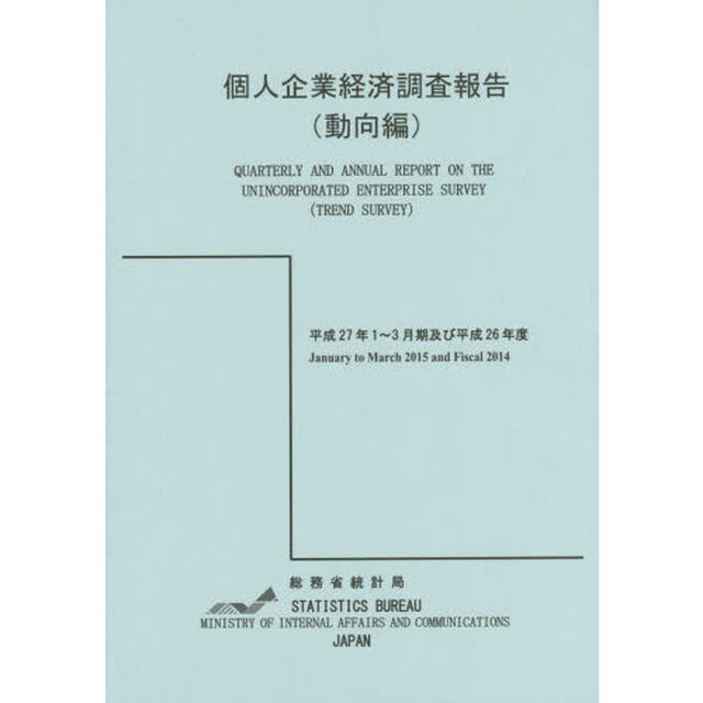 個人企業経済調査報告　平成２７年１〜３月期及び平成２６年度動向編