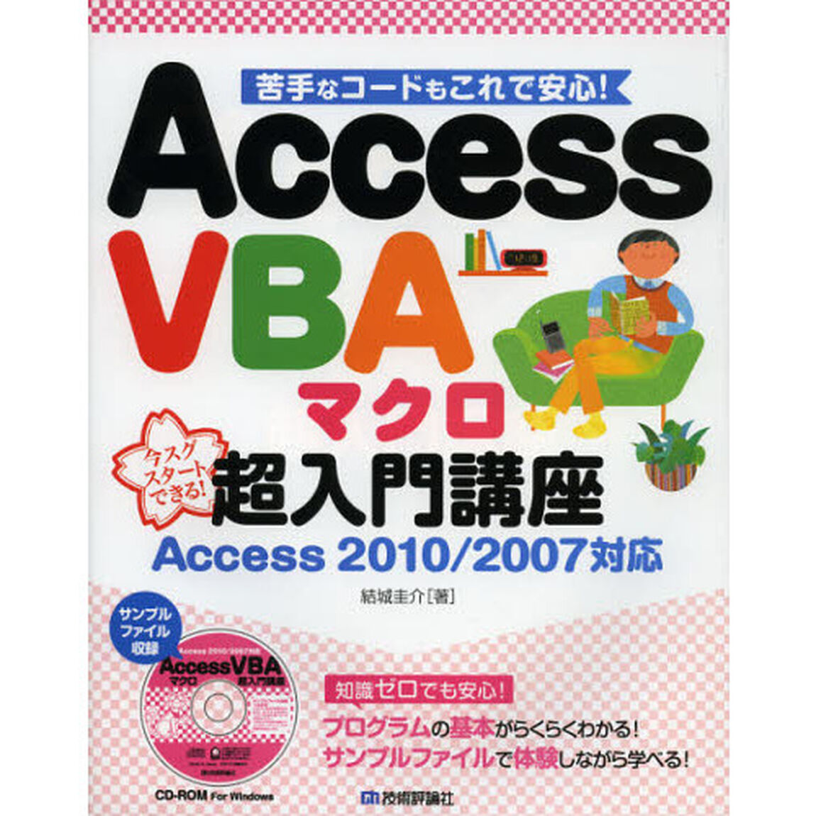 Ａｃｃｅｓｓ　ＶＢＡマクロ超入門講座　苦手なコードもこれで安心！　今スグスタートできる！