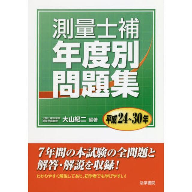 測量士補年度別問題集　平成２４〜３０年