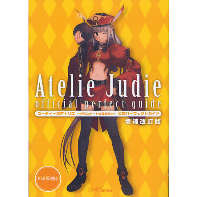 ユーディーのアトリエ〜グラムナートの錬金術士〜公式パーフェクトガイド「増補改訂版」