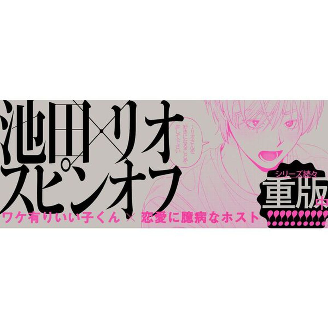 歌舞伎町バッドトリップ　池田とリオ