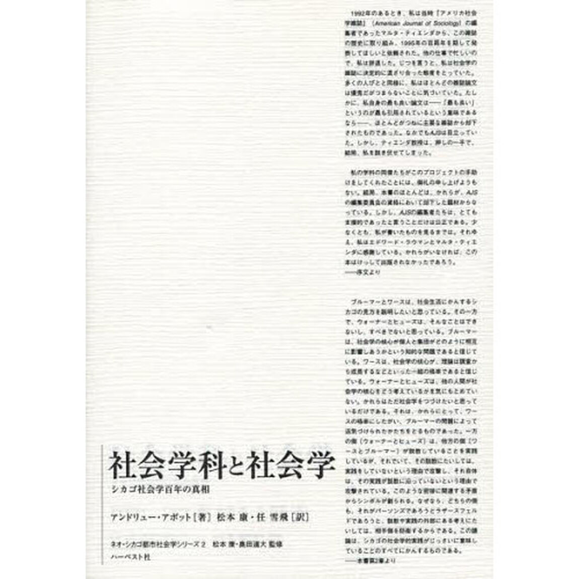 社会学科と社会学　シカゴ社会学百年の真相