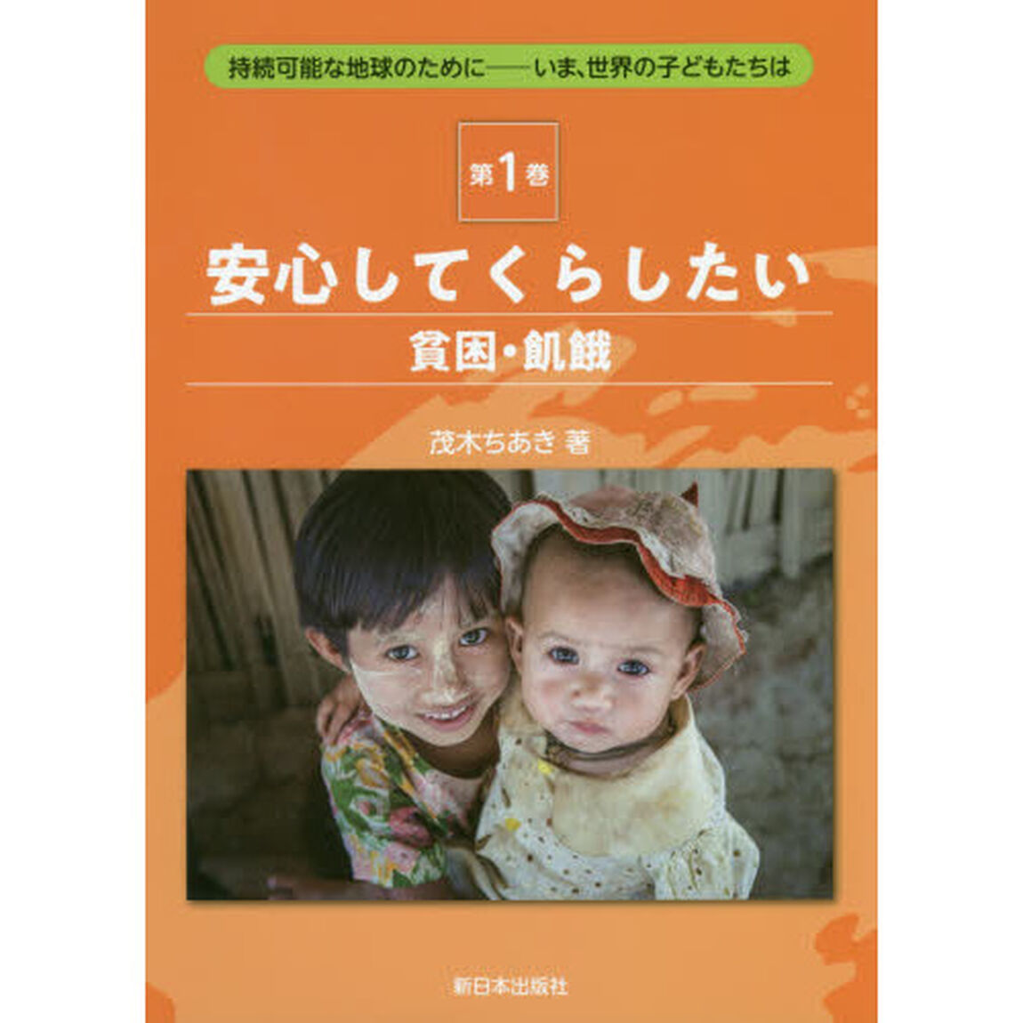 持続可能な地球のために　いま、世界の子どもたちは　第１巻「安心してくらしたい　貧困・飢餓」