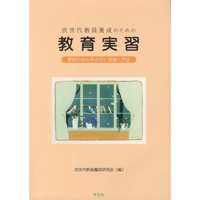 次世代教員養成のための教育実習　教師の初心をみがく理論と方法