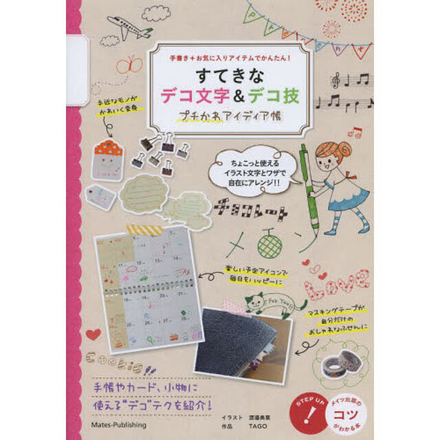 すてきなデコ文字&デコ技 プチかわアイディア帳―手書き+お気に入りアイテムでかんたん! (コツがわかる本)