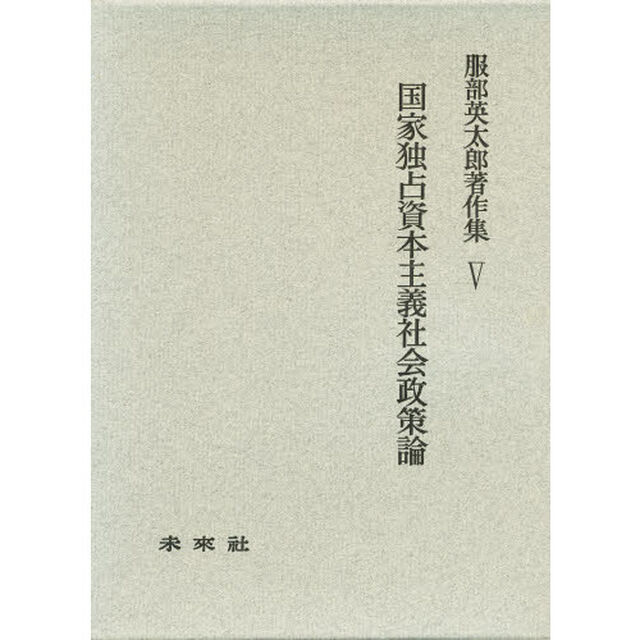 国家独占資本主義社会政策論