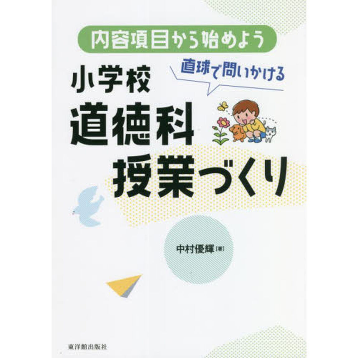 内容項目から始めよう直球で問いかける小学校道徳科授業づくり