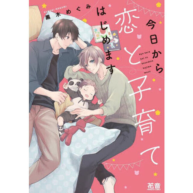 今日から恋と子育てはじめます