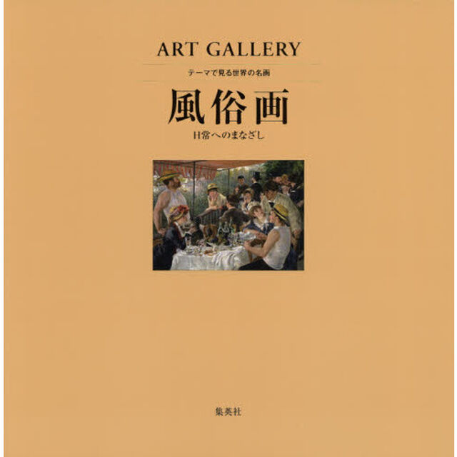 テーマで見る世界の名画　ＡＲＴ　ＧＡＬＬＥＲＹ　７「風俗画　日常へのまなざし」