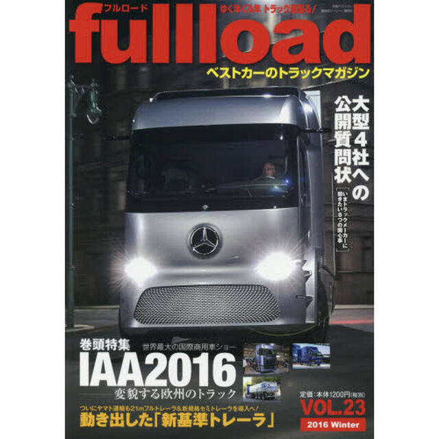 ｆｕｌｌｌｏａｄ　ベストカーのトラックマガジン　ＶＯＬ．２３（２０１６Ｗｉｎｔｅｒ）「特集「ＩＡＡ２０１６」変貌する欧州のトラック」