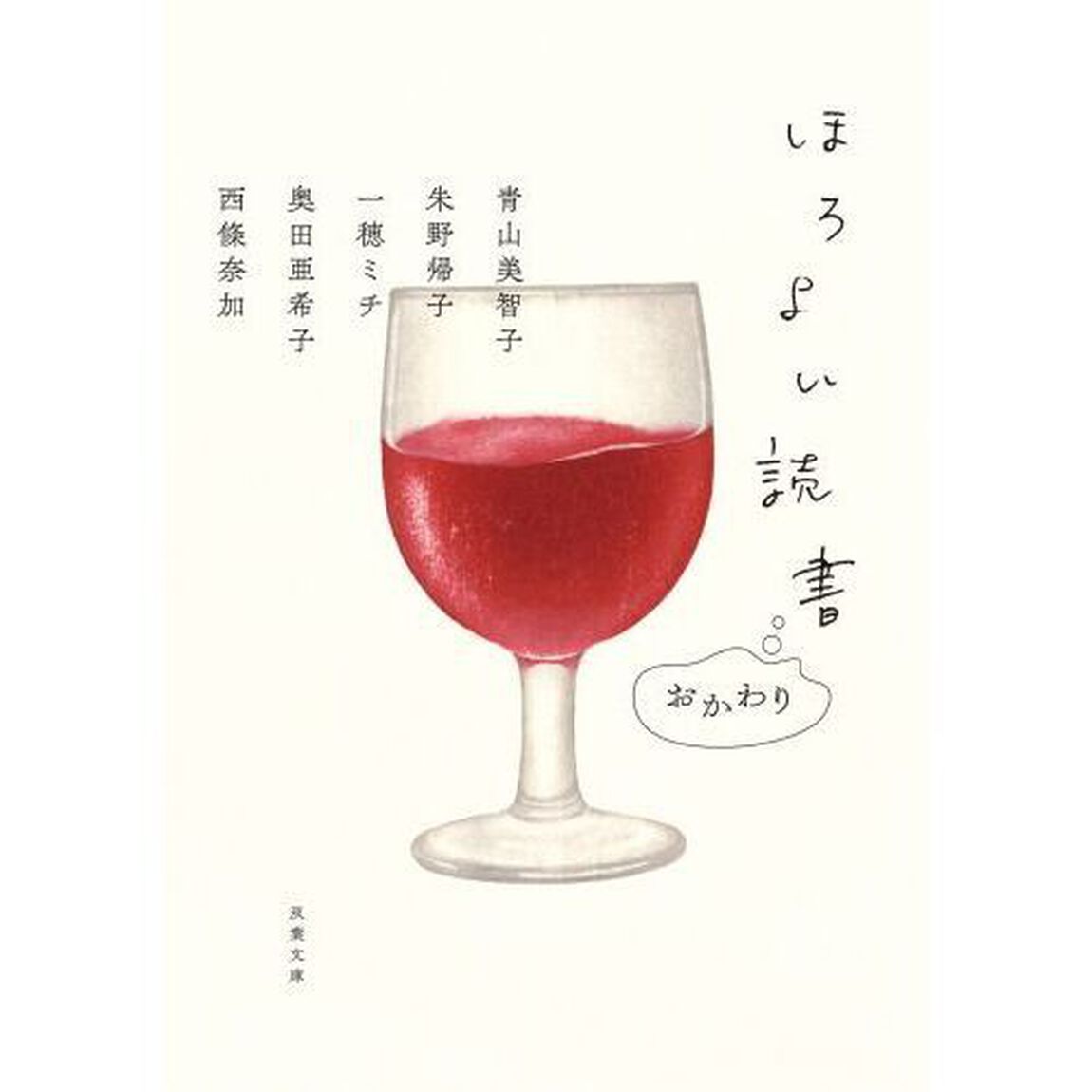 ほろよい読書　おかわり