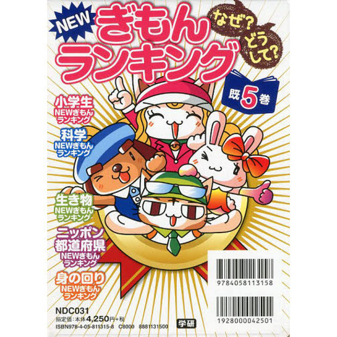 なぜ？どうして？ＮＥＷぎもんランキング　５巻セット