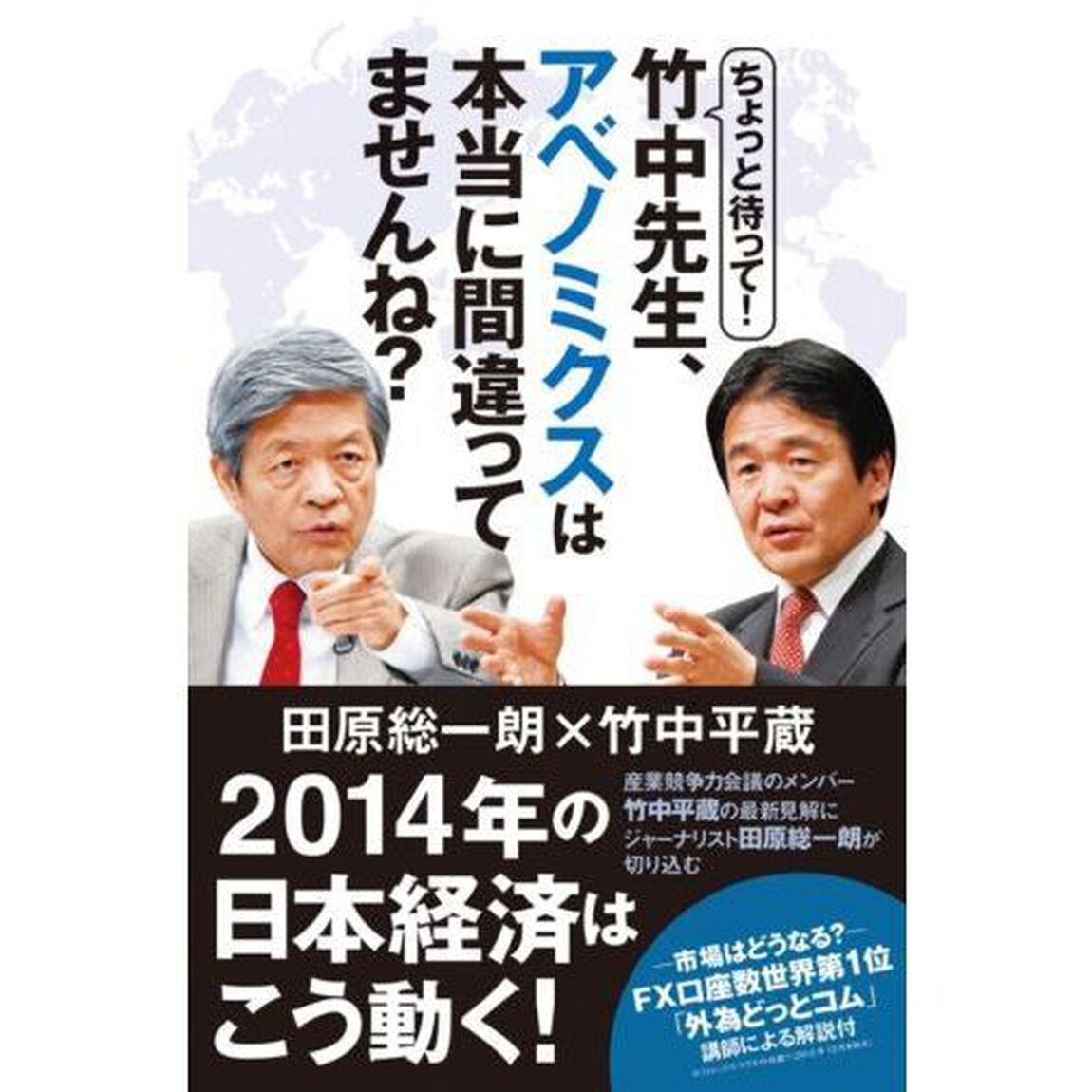 ちょっと待って! 竹中先生、アベノミクスは本当に間違ってませんね?