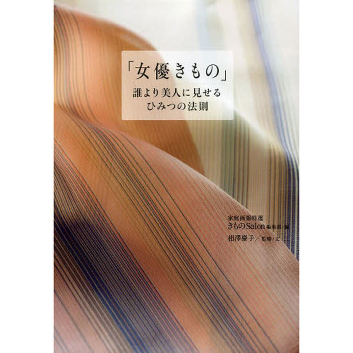 女優きもの　誰より美人に見せる、ひみつの法則
