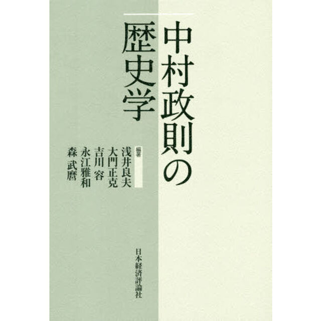 中村政則の歴史学