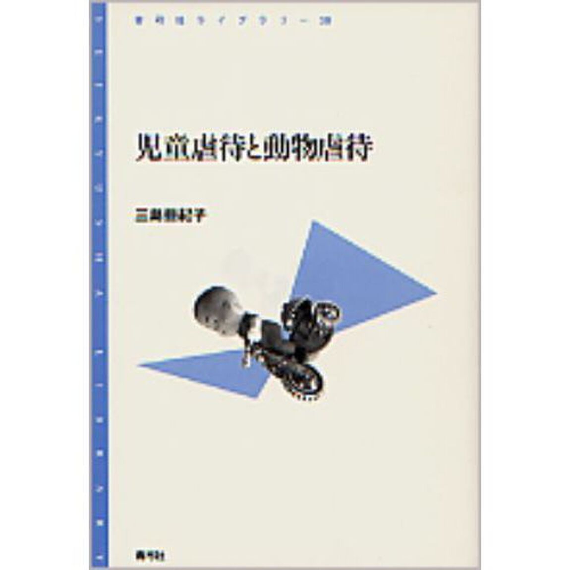 児童虐待と動物虐待
