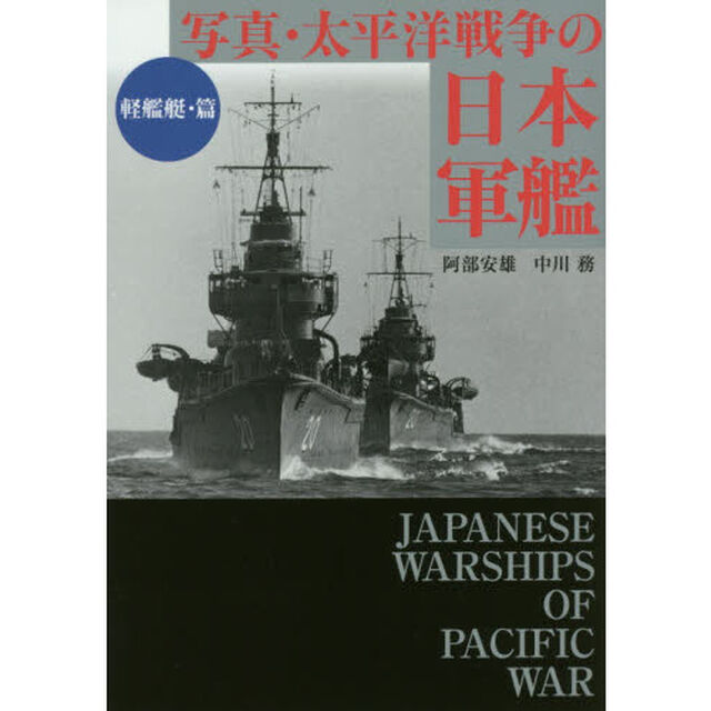 写真・太平洋戦争の日本軍艦　軽艦艇・篇