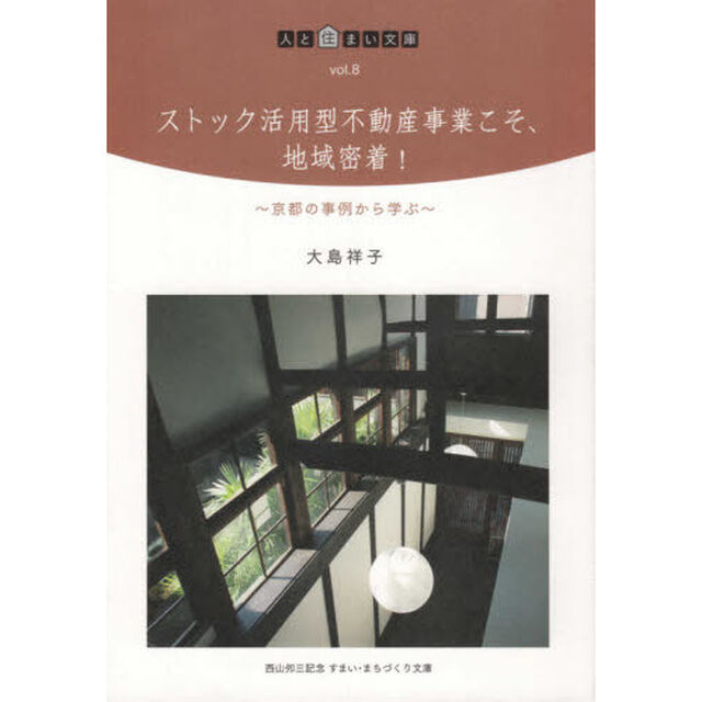 ストック活用型不動産事業こそ、地域密着！　京都の事例から学ぶ