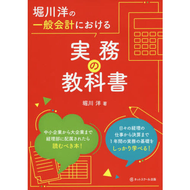 堀川洋の一般会計における実務の教科書