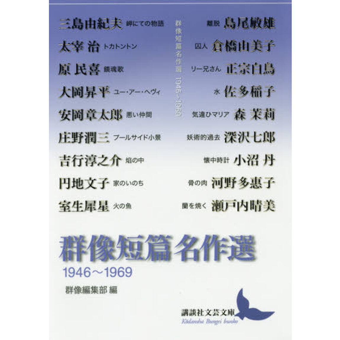 群像短篇名作選　１９４６〜１９６９