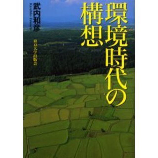 環境時代の構想