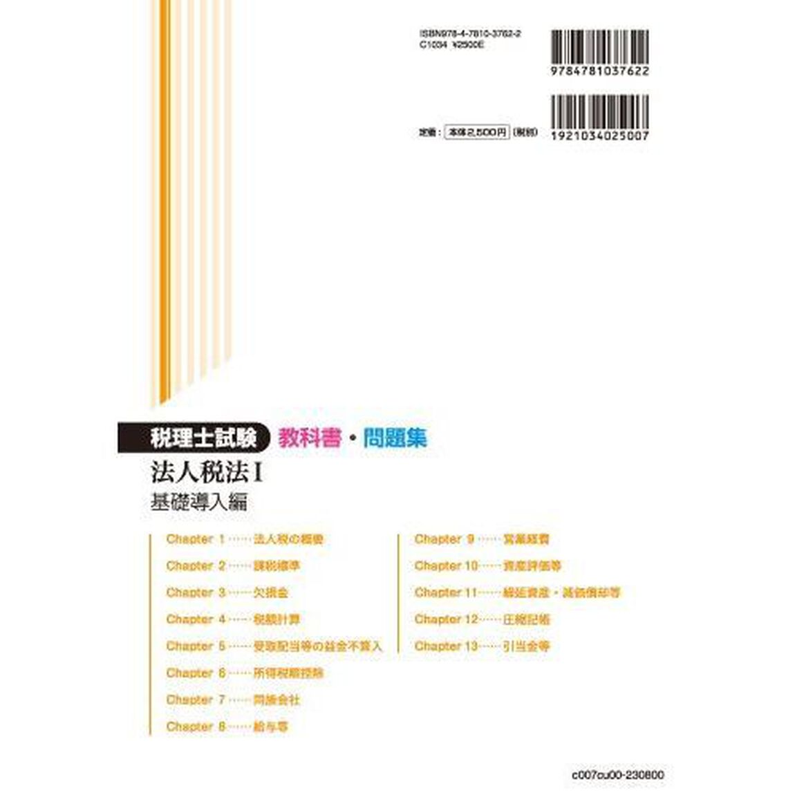 税理士試験教科書問題集法人税法　２０２３年度版１「基礎導入編」