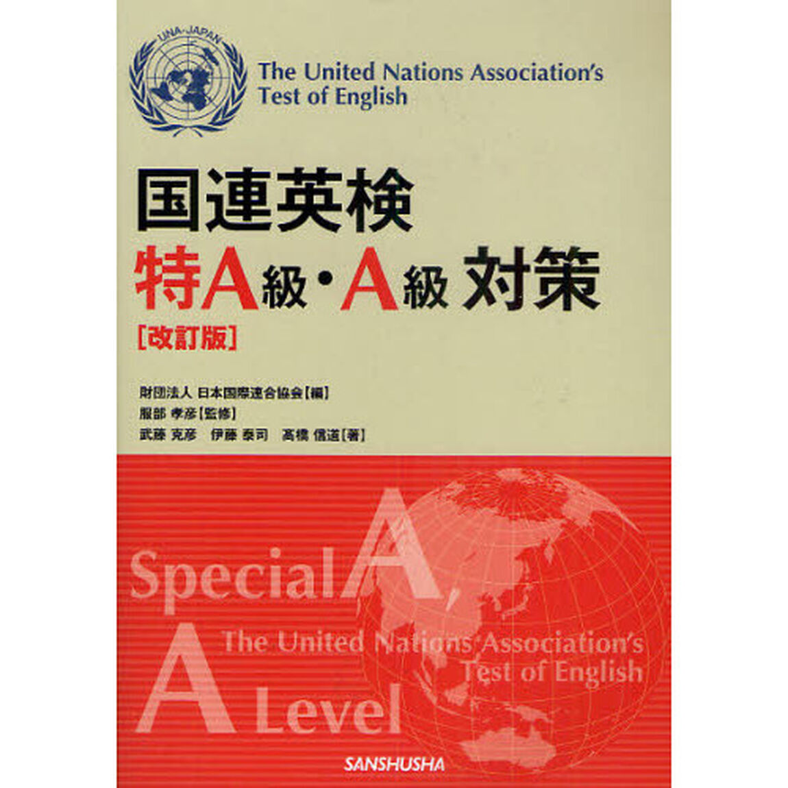 国連英検特Ａ級・Ａ級対策「改訂版」