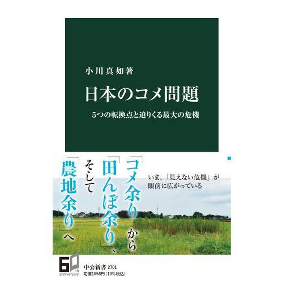 日本のコメ問題　５つの転換点と迫りくる最大の危機