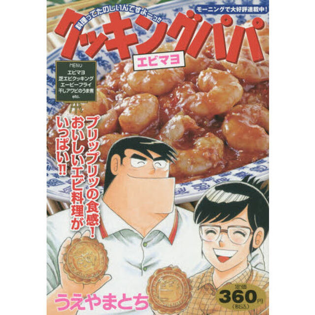 クッキングパパ　　エビマヨ