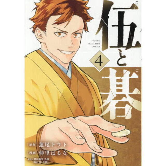 伍と碁　４