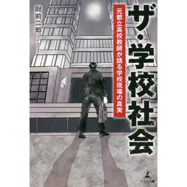 ザ・学校社会　元都立高校教師が語る学校現場の真実