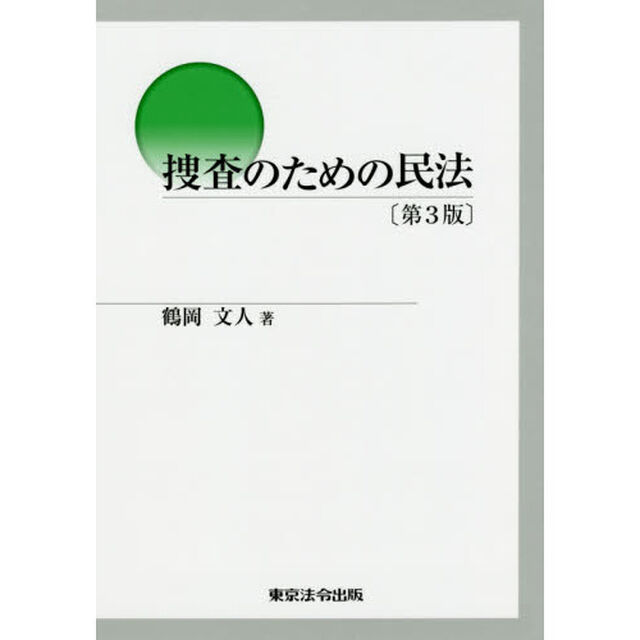 捜査のための民法「第３版」