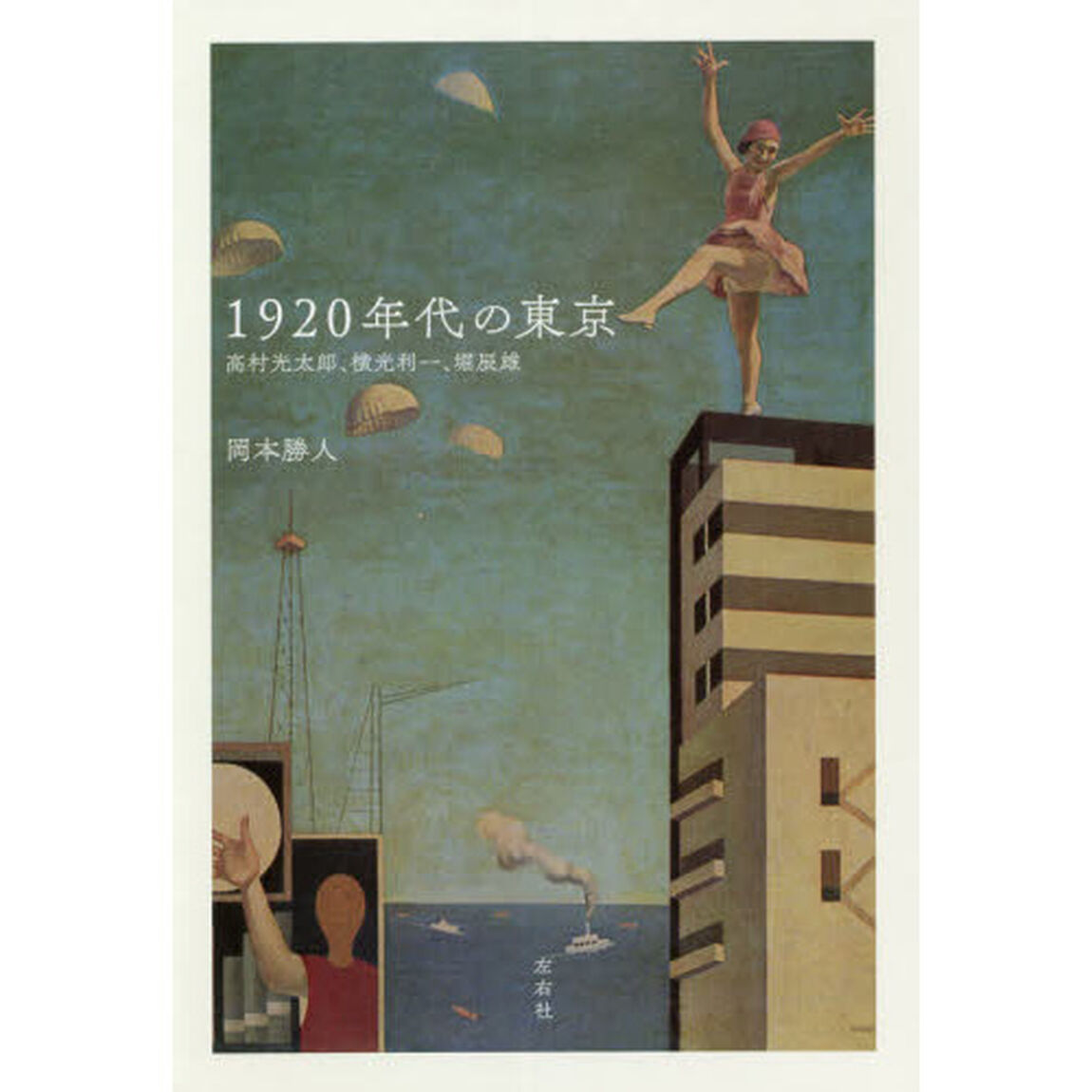 １９２０年代の東京　高村光太郎、横光利一、堀辰雄