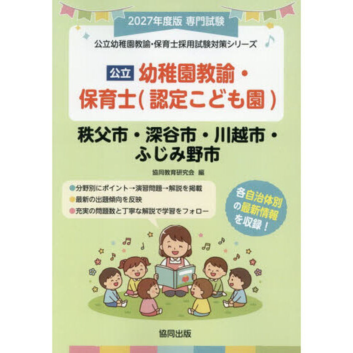 &rsquo;２７　秩父市・深谷　幼稚園教諭・保育士