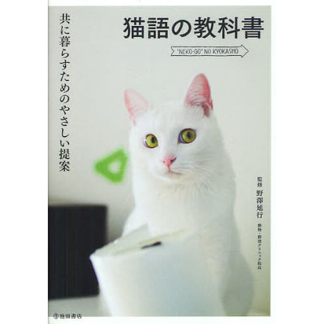 猫語の教科書　共に暮らすためのやさしい提案