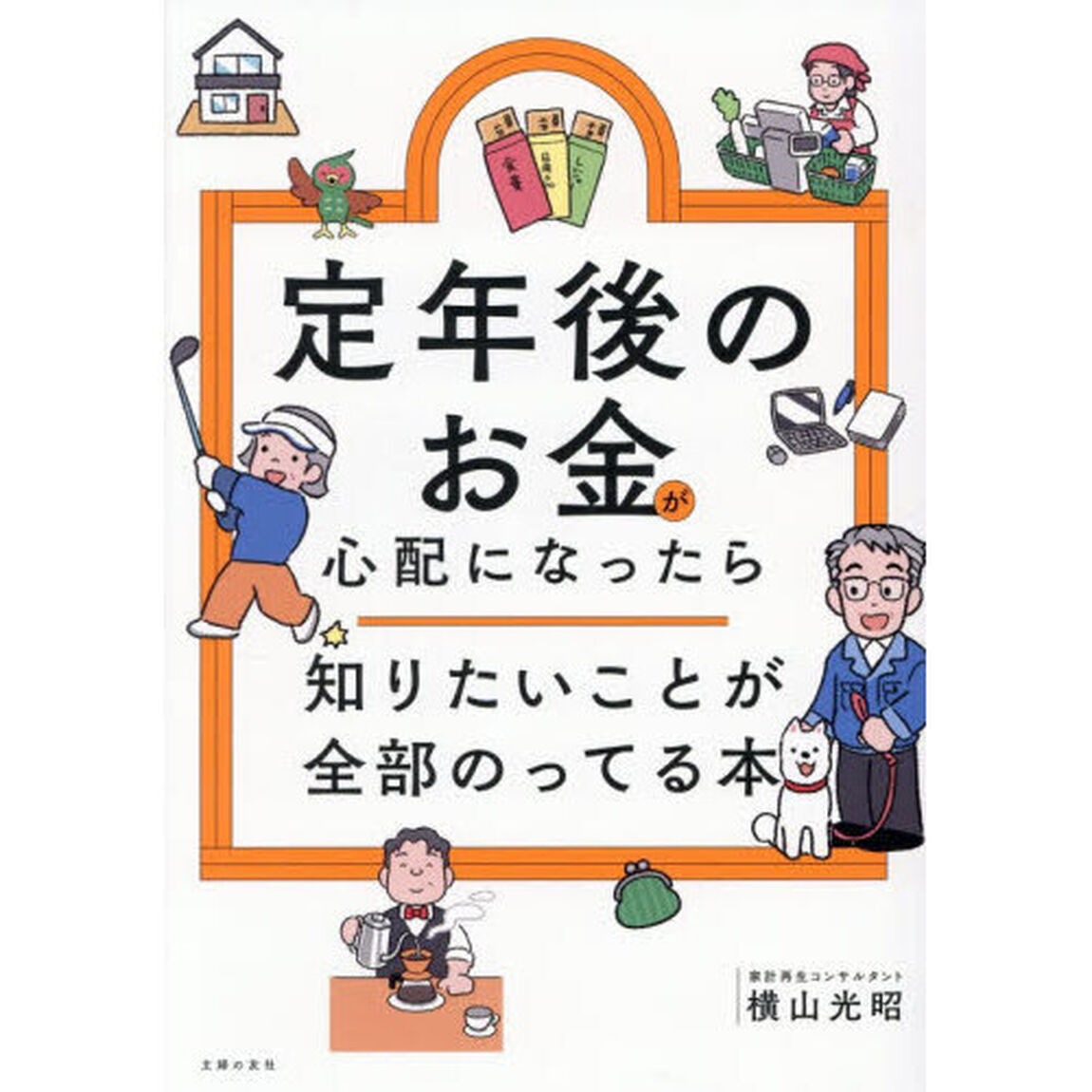 定年後のお金が心配になったら知りたいことが全部のってる本