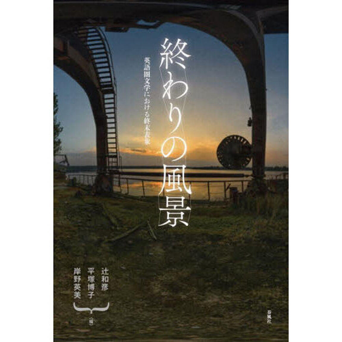 終わりの風景　英語圏文学における終末表象