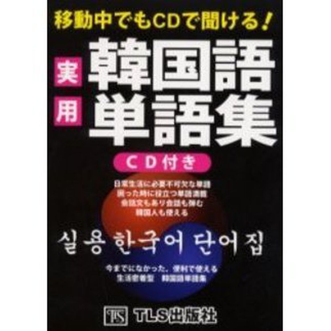 移動中でもＣＤで聞ける！実用韓国語単語集