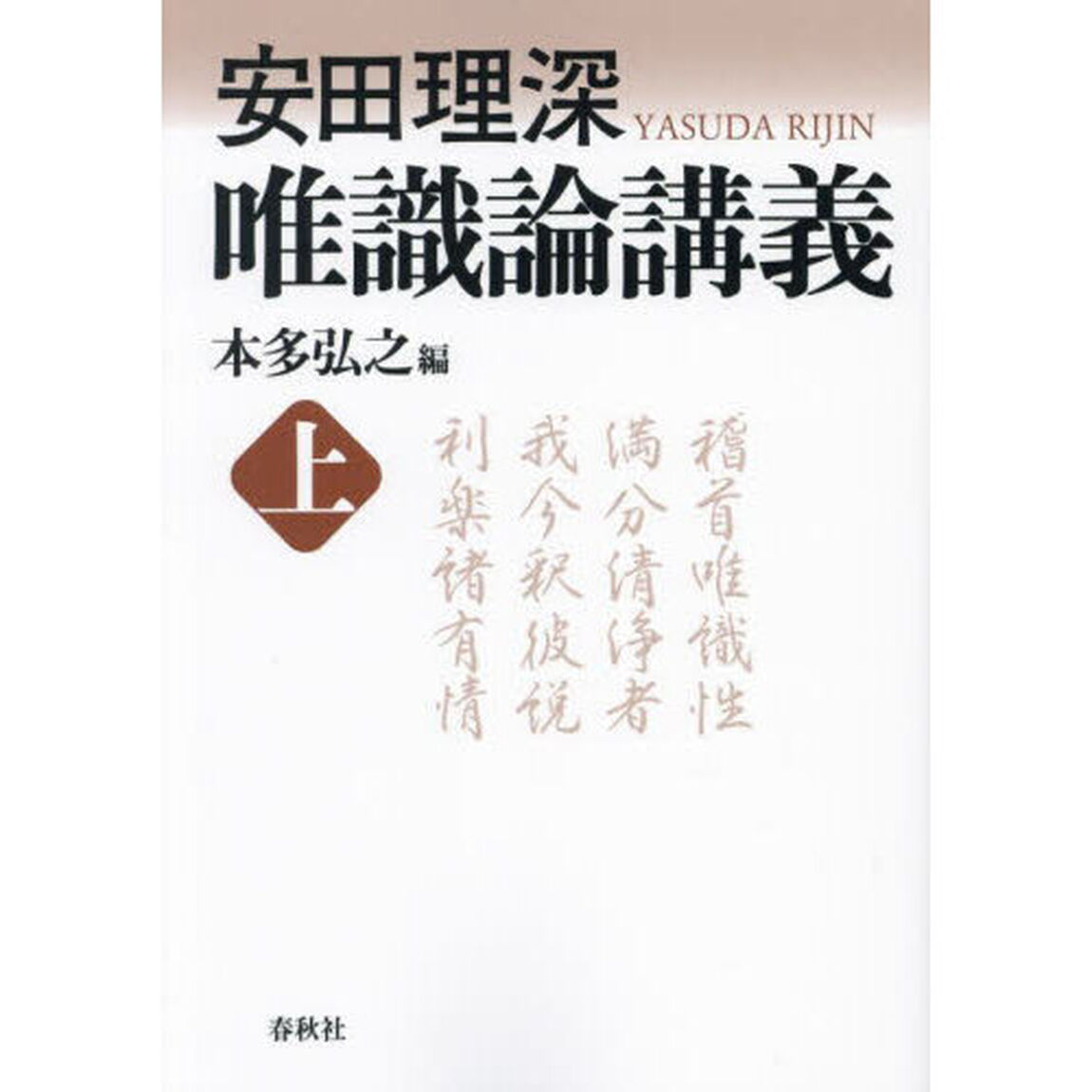 唯識論講義　上　新装版